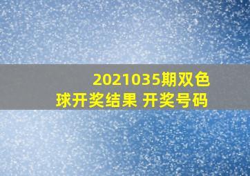 2021035期双色球开奖结果 开奖号码